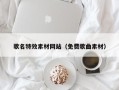 克拉玛依歌名特效素材网站（免费歌曲素材）