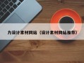 克拉玛依力设计素材网站（设计素材网站推荐）