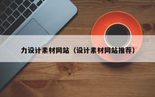 克拉玛依力设计素材网站（设计素材网站推荐）